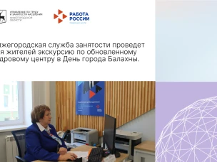 Нижегородская служба занятости проведет для жителей экскурсию по обновленному кадровому центру в День города Балахны